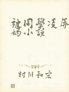 被同学凌辱的妈妈小说