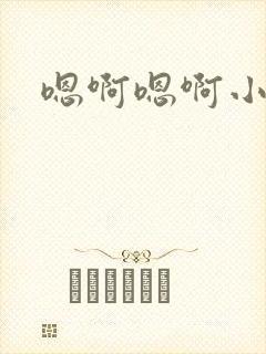 嗯啊嗯啊小骚货