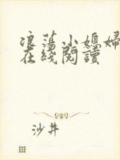 浪荡小媳妇小说在线阅读