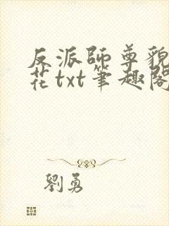 反派师尊貌美如花txt笔趣阁