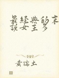 最经典的末日小说女主多