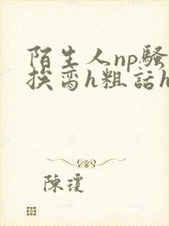 陌生人np骚话挨脔h粗话h辣文封面