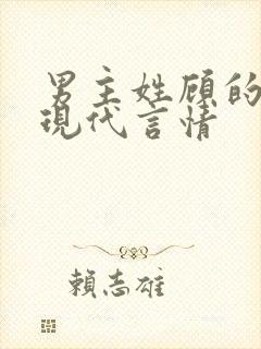 男主姓顾的小说现代言情