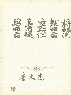 学长突然将安慰器遥控器开到最大