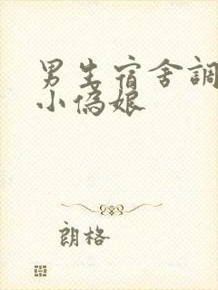 男生宿舍调教的小伪娘