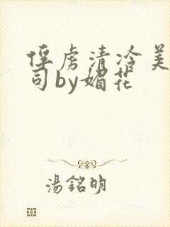 俘虏清冷美人仙司by媚花