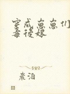 穿成崽崽们的恶毒后娘