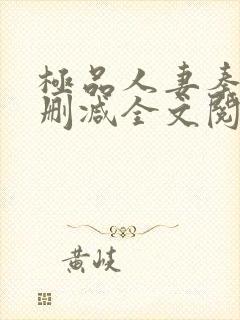 极品人妻秦岚无删减全文阅读封面