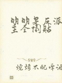 明明是反派,女主全倒贴