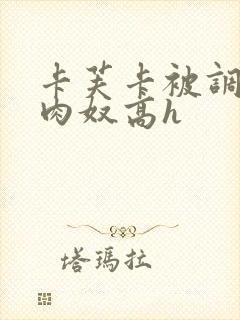 卡芙卡被调教成肉奴高h