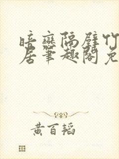 暗恋隔壁竹马邻居笔趣阁免费阅读