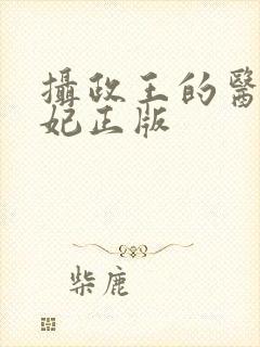 摄政王的医品狂妃正版封面