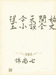 从今天开始做藩王小说全文