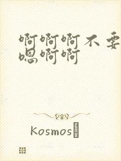 啊啊啊不要嗯嗯嗯啊啊