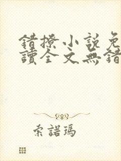 错撩小说免费阅读全文无错版