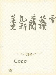 叶凡唐若雪最新更新阅读封面