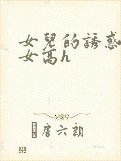 女儿的诱惑之父女高h