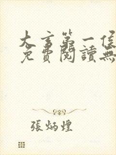 大玄第一侯全文免费阅读无弹窗小说