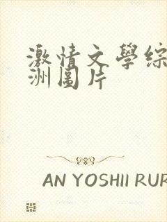 激情文学综合亚洲图片