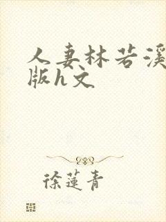 人妻林若溪绿帽版h文