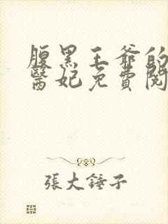 腹黑王爷的绝世医妃免费阅读