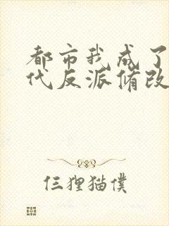 都市我成了富二代反派修改版