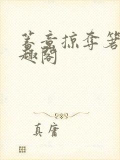 蓄意掠夺箬零笔趣阁