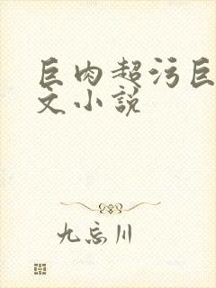巨肉超污巨黄h文小说