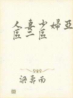 人妻少妇亚洲一区二区封面