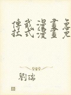 传武漫画免费下拉式漫画免费观看