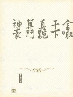 神算真千金,全豪门跪下喊祖宗全本阅读