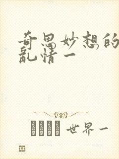 奇思妙想的乡村乱情一封面