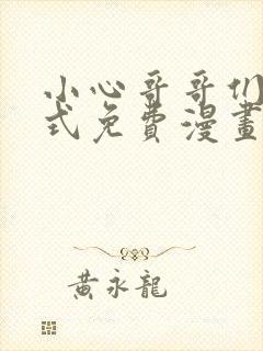 小心哥哥们下拉式免费漫画完结篇