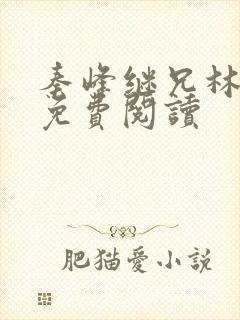 秦峰继兄林洛洛免费阅读