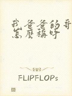 我爸爸的哥哥我怎么称呼