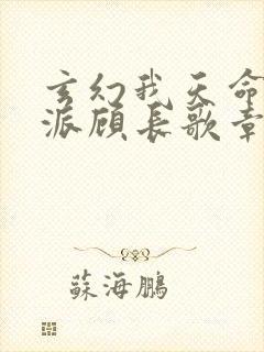 玄幻我天命大反派顾长歌章节目录封面