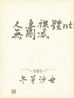 人妻裸体ntr无删减