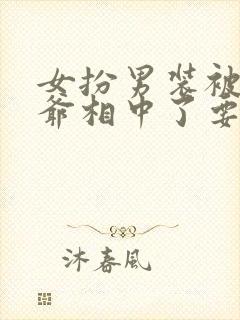 女扮男装被千岁爷相中了要给我封妃2