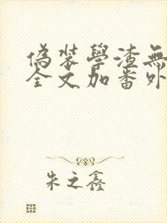 伪装学渣无删减全文加番外封面