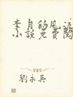 李月的风流人生小说免费阅读