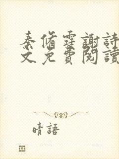 秦修霆谢诗蕊全文免费阅读最新章节