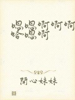 嗯嗯啊啊啊嗯啊哈嗯啊封面