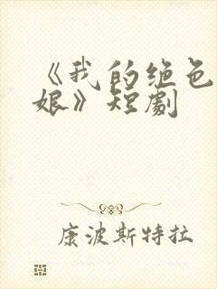 《我的绝色老板娘》短剧