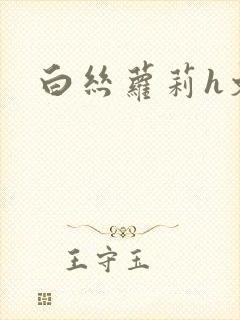 白丝萝莉h文