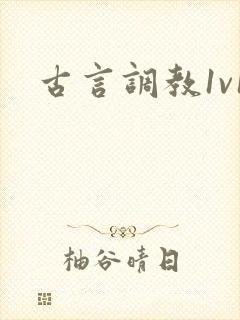 古言调教1v1