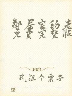 邻居家的老婆3免费完整版电视剧在线观看封面