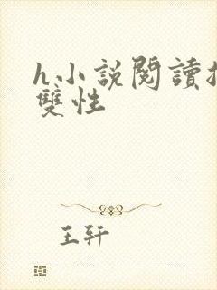 h小说阅读总攻双性