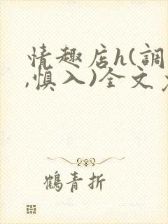 情趣店h(调教,慎入)全文免费阅读