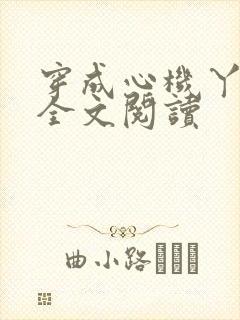 穿成心机丫鬟后全文阅读封面