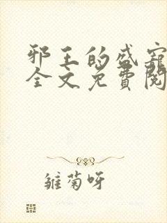 邪王的盛宠娇妃全文免费阅读